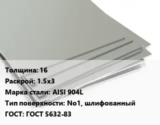 Лист нержавеющий Металлический 16 1.5х3 Сталь: AISI 904L Тип:No1, шлифованный ГОСТ 5632-83